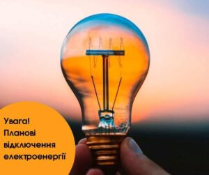 В окремих населених пунктах громади буде відсутнє світло