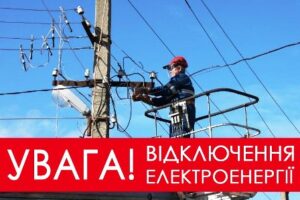 01-02 лютого в окремих населених пунктах громади буде відсутнє світло