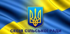 Відбудеться чергова сесія сільської ради