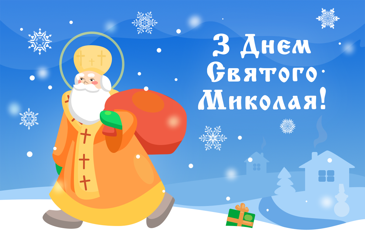 Вітання сільського голови з Днем Святого Миколая – Рівненського району ...