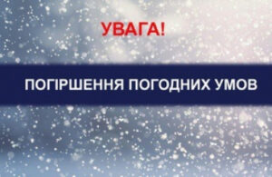 Попередження про небезпечні метеорологічні явища