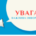 alt="УВАГА! ВАЖЛИВА ІНФОРМАЦІЯ"