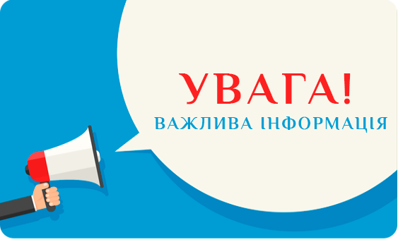 alt="УВАГА! ВАЖЛИВА ІНФОРМАЦІЯ"