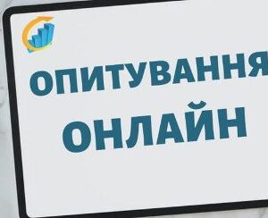 alt=”Повідомлення про онлайн опитування”