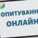 alt=”Повідомлення про онлайн опитування”