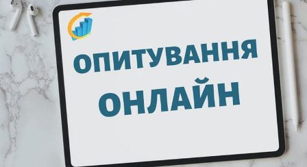 alt=”Повідомлення про онлайн опитування”