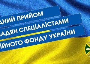 alt=”Повідомлення про прийом спеціалістом пенсійного фонду”