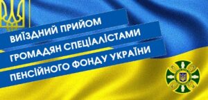 У сільській раді відбудеться прийом громадян фахівцем Головного управління Пенсійного фонду України в Рівненській області