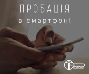 Виклик до Центру пробації правопорушник зможе отримати через мобільний додаток «Пробація в смартфоні»: які функції матиме застосунок
