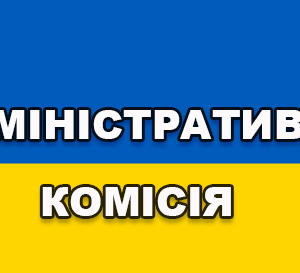 alt=”Адміністративна комісія”