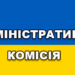 alt=”Адміністративна комісія”