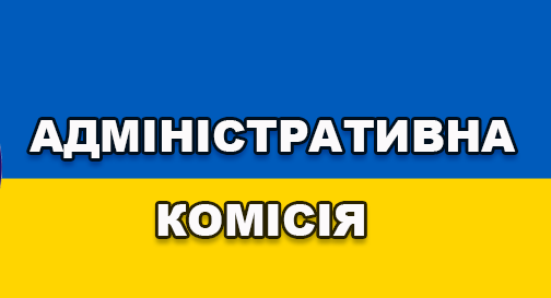 alt=”Адміністративна комісія”