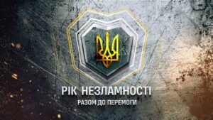 Рік незламності-разом до Перемоги