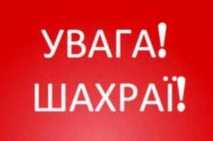 УВАГА! ШАХРАЇ!