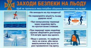 ДСНС України закликає громадян дотримуватись правил безпеки на льоду