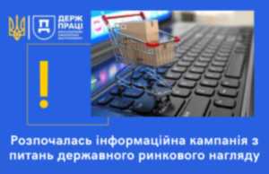 Державна служба з питань праці запустила інформаційну кампанію з питань державного ринкового нагляду