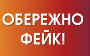 Обережно фейк!!!