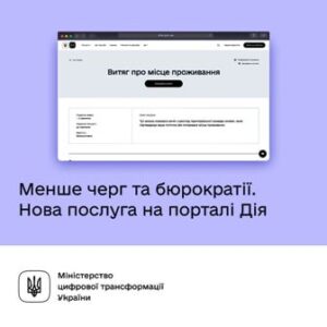 На порталі Дія з’явилася нова послуга – витяг про місце проживання дитини