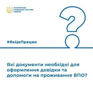 Які документи необхідні для оформлення довідки та допомоги на проживання ВПО?