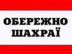 УВАГА! ШАХРАЇ!