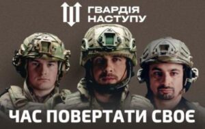 Набір до лав Гвардії наступу триває