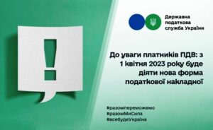 До уваги платників ПДВ: з 1 квітня 2023 року буде діяти нова форма податкової накладної
