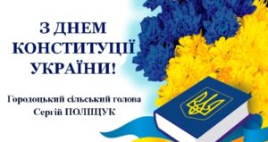 Вітання Городоцького сільського голови з Днем Конституції України