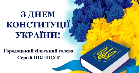 alt="З Днем Конституції України"