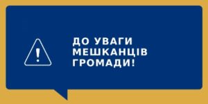 Шановні жителі територіальної громади!