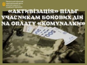 «Активізація» пільг учасникам бойових дій на оплату «Комуналки»