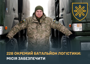 228 окремий батальйон логістики: місія забезпечити