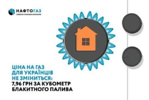 Ціна газу для населення не зміниться: Нафтогаз продовжив фіксований тариф на рік
