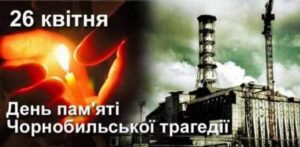 Сьогодні День памʼяті про Чорнобильську катастрофу