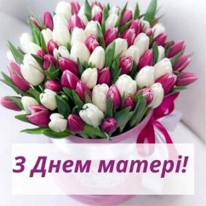 Вітання сільського голови з Днем матері!