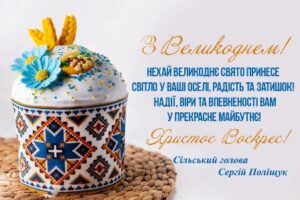 Вітання сільського голови з Великоднем!