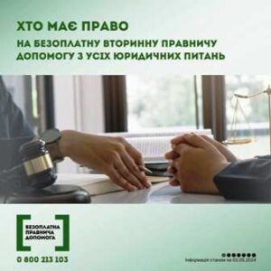 Хто має право на безоплатну вторинну правничу допомогу з усіх правничих питань