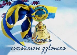 Вітання сільського голови із святом останнього дзвоника!