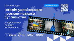 Освітній онлайн-курс «Історія українського громадянського суспільства»