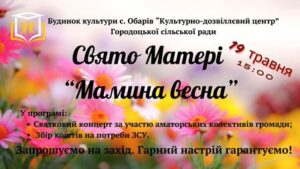 У неділю в Обарові відбудеться Свято матері