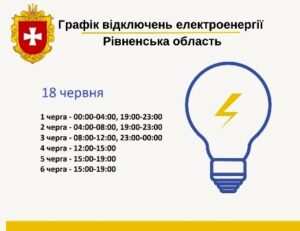 Графіки погодинних відключень електроенергії на Рівненщині у вівторок, 18 червня 2024 року
