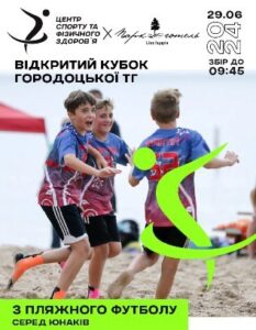 У суботу відбудеться відкритий кубок Городоцької ТГ з пляжного футболу