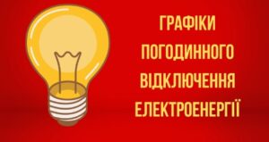 Графіки погодинних відключень електроенергії на Рівненщині на 6 червня 2024 року
