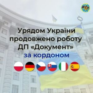 Урядом України продовжено роботу закордонних підрозділів ДП «Документ»