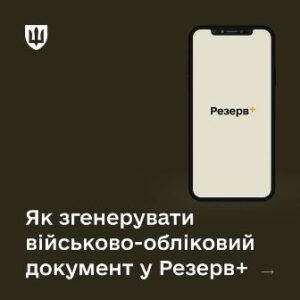 Як згенерувати у застосунку Резерв+ військово-обліковий документ