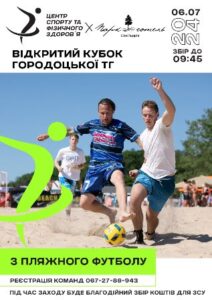В суботу на базі на базі “Парк-готель “Швейцарія” відбудеться відкритий кубок Городоцької ТГ з пляжного футболу