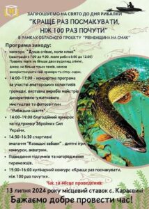 У Городоцькій громаді відбудеться свято до Дня рибалки «Краще раз посмакувати ніж 100 раз почути»