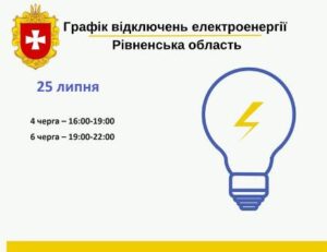 Графік погодинних відключень на 25 липня: