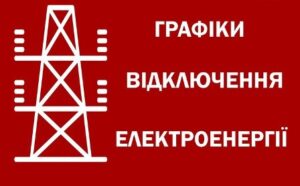 Графік погодинних відключень електроенергії на Рівненщині 8 липня