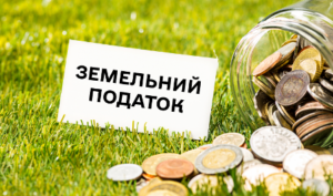 Повідомлення про сплату земельного податку