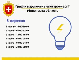Графіки вимкнення електроенергії на 5 вересня 2024 року